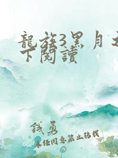 龙族3黑月之潮下阅读