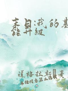 末日:我的基地能升级