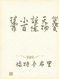 从小说天灾,我靠百亿物资成末世大佬小说