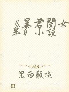 《暴君闺女五岁半》小说