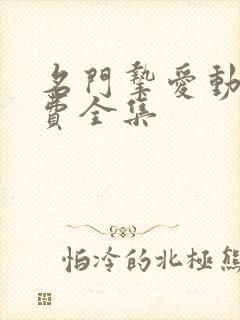 名门挚爱动漫免费全集