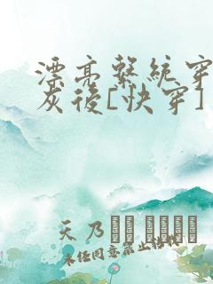 漂亮系统穿成炮灰后[快穿]