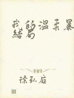 我的温柔暴君大结局