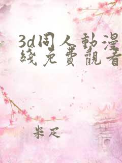 3d同人动漫在线免费观看网站