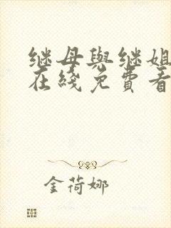 继母与继姐漫画在线免费看