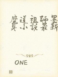 魔道祖师墨香铜臭小说最新章节列表最