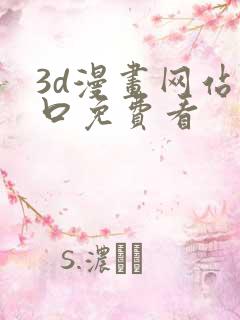 3d漫画网站入口免费看