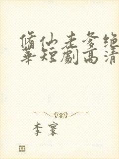 修仙老爹绝代风华短剧高清完整版手机播放