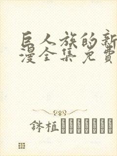 巨人族的新娘动漫全集免费完整