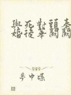 与死对头奉子成婚后华阙阙笔趣阁