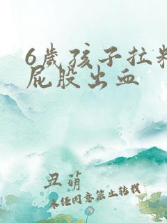 6岁孩子拉粑粑屁股出血