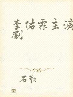 李佑霖主演的短剧