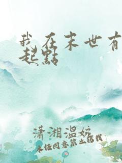 我在末世有套房起点