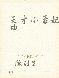 天才小毒妃三部曲