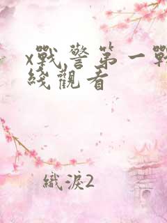 x战警第一战在线观看