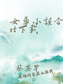 女尊小说合集txt下载