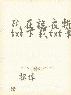我在诡夜斩神魔txt下载txt笔趣阁