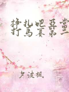 挣扎吧亚当君无打马赛第二季