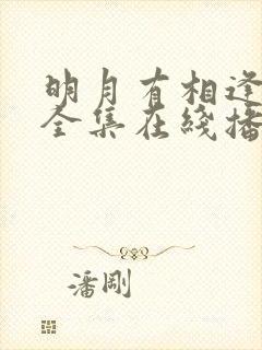 明月有相逢短剧全集在线播放