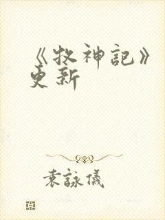 《牧神记》动画更新