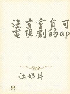 没有会员可以看电视剧的app