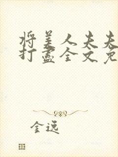 将美人夫夫一网打尽全文免费阅读最新章节