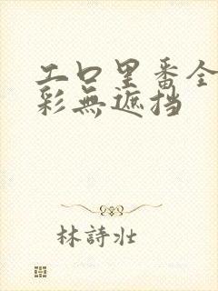 工口里番全彩全彩无遮挡