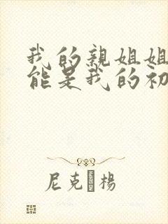 我的亲姐姐不可能是我的初恋动漫