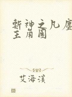 斩神之凡尘神域主角团