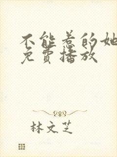 不能惹的她短剧免费播放