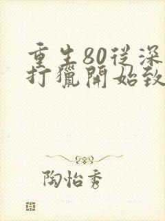 重生80从深山打猎开始致富