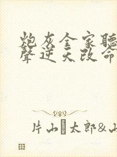 炮灰全家听我心声逆天改命短剧