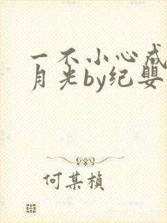 一不小心成了白月光by纪婴