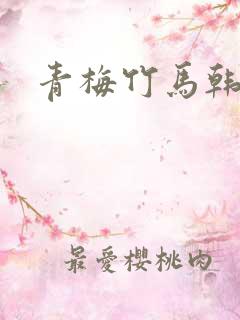 青梅竹马韩漫
