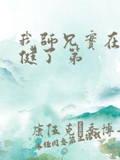 我师兄实在太稳健了 第