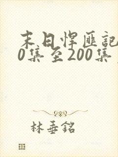 末日悍匪记170集至200集免费观看