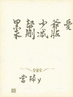 黑帮少爷爱上我未删减版