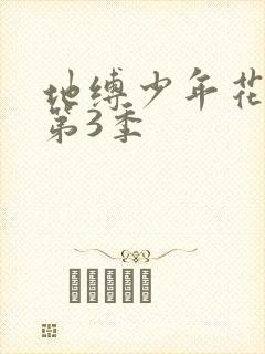 地缚少年花子君第3季