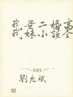 我爸二婚高冷是我妹小说全文