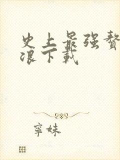 史上最强赘婿沈浪下载