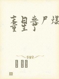 末日丧尸爆发我重生了