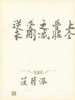 逆袭之爱上情敌未删减版全12集