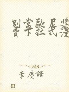 别当欧尼酱了免费下拉式漫画