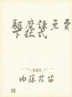 驱魔录免费漫画下拉式