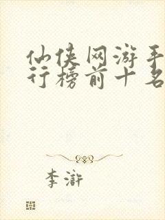 仙侠网游手游排行榜前十名