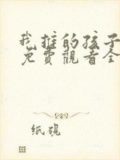 我推的孩子动画免费观看全集