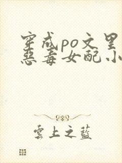 穿成po文里的恶毒女配小说