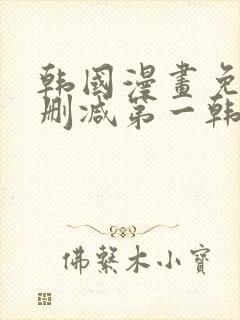 韩国漫画免费无删减第一韩漫