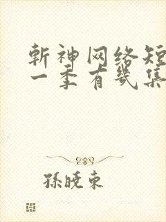 斩神网络短片第一季有几集