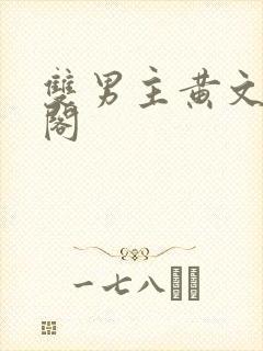 双男主黄文笔趣阁